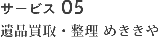 サービス05 遺品買取・整理